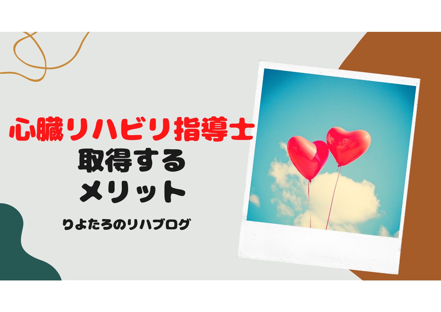 心臓リハビリテーション指導士を取得するメリット - 未来の心