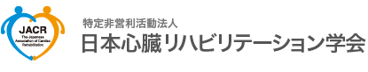 心臓リハビリテーション指導士

学会ロゴ