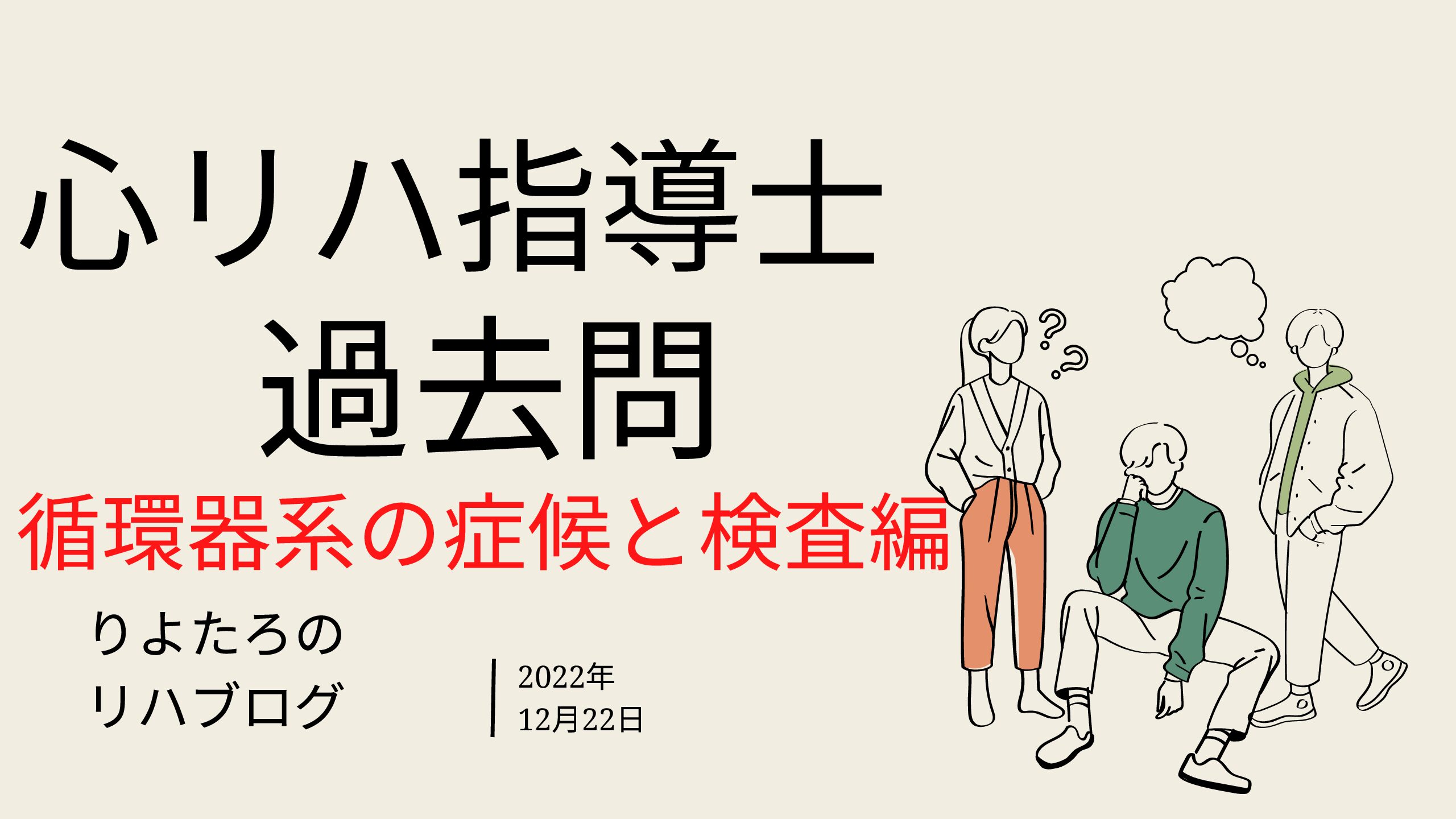心臓リハビリ指導士 過去問集 循環器系の症候と検査編 - 未来の