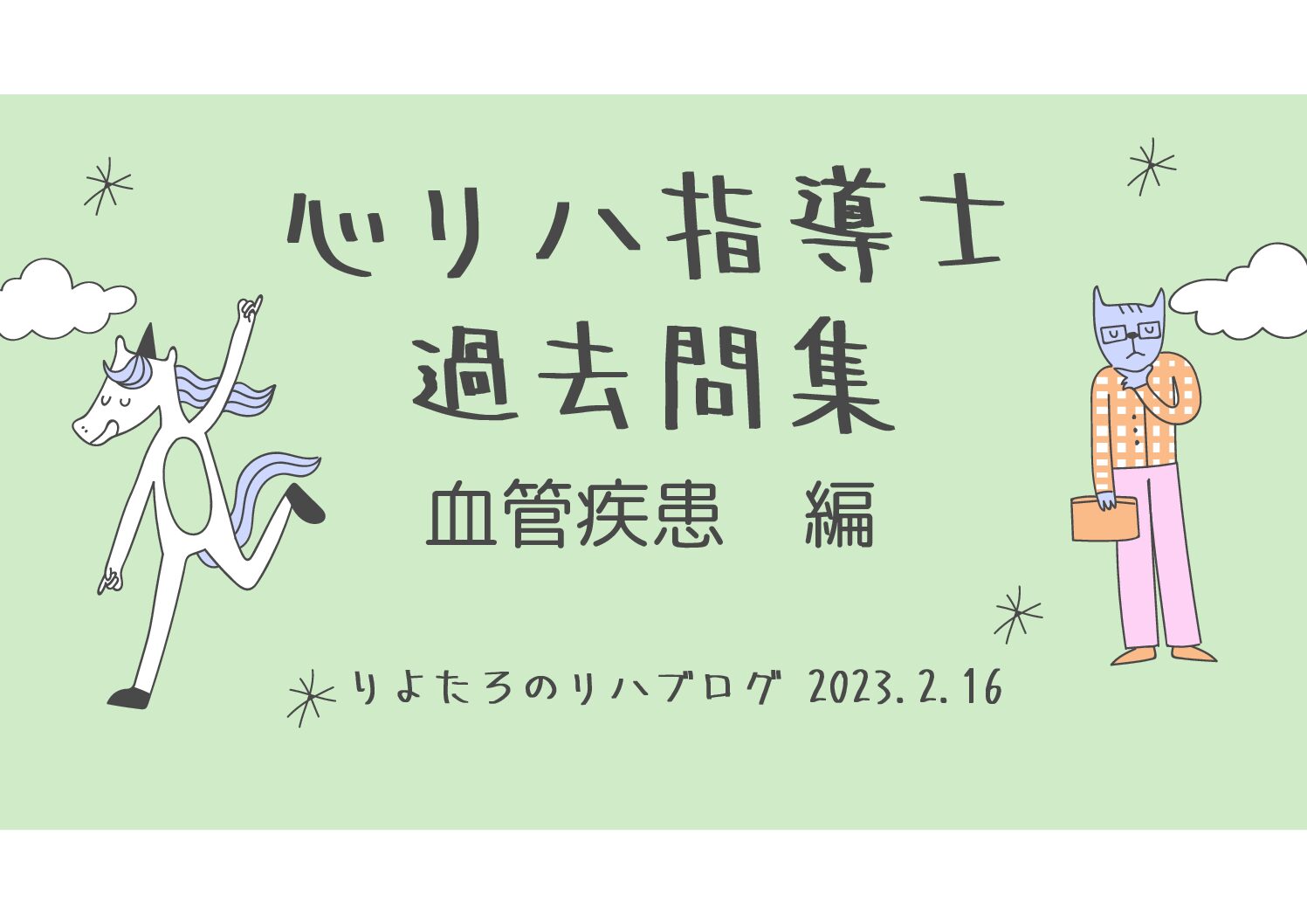 心臓リハビリ指導士 過去問集 「血管疾患 編」 - 未来の心リハ