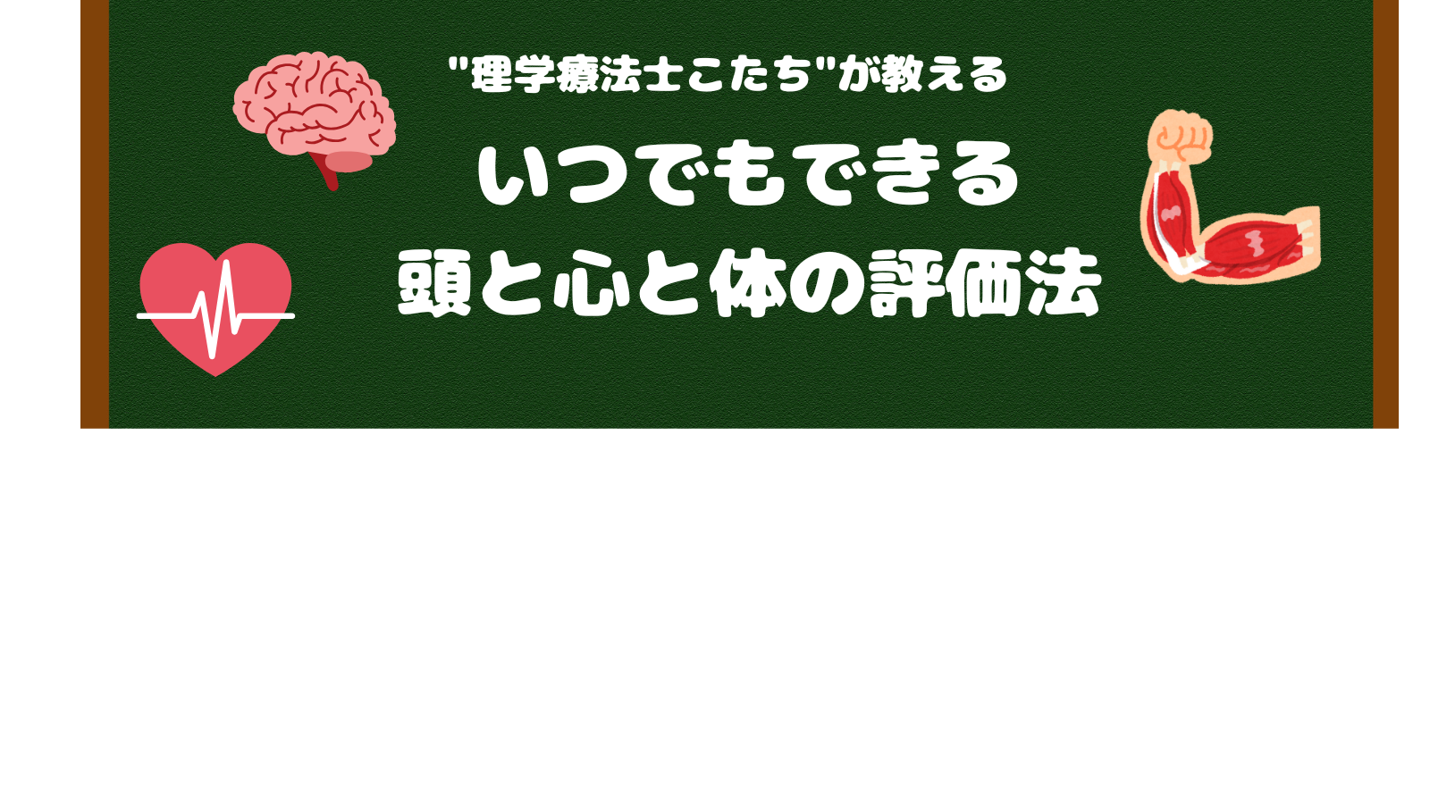 いつでもできる頭と心と体の評価法