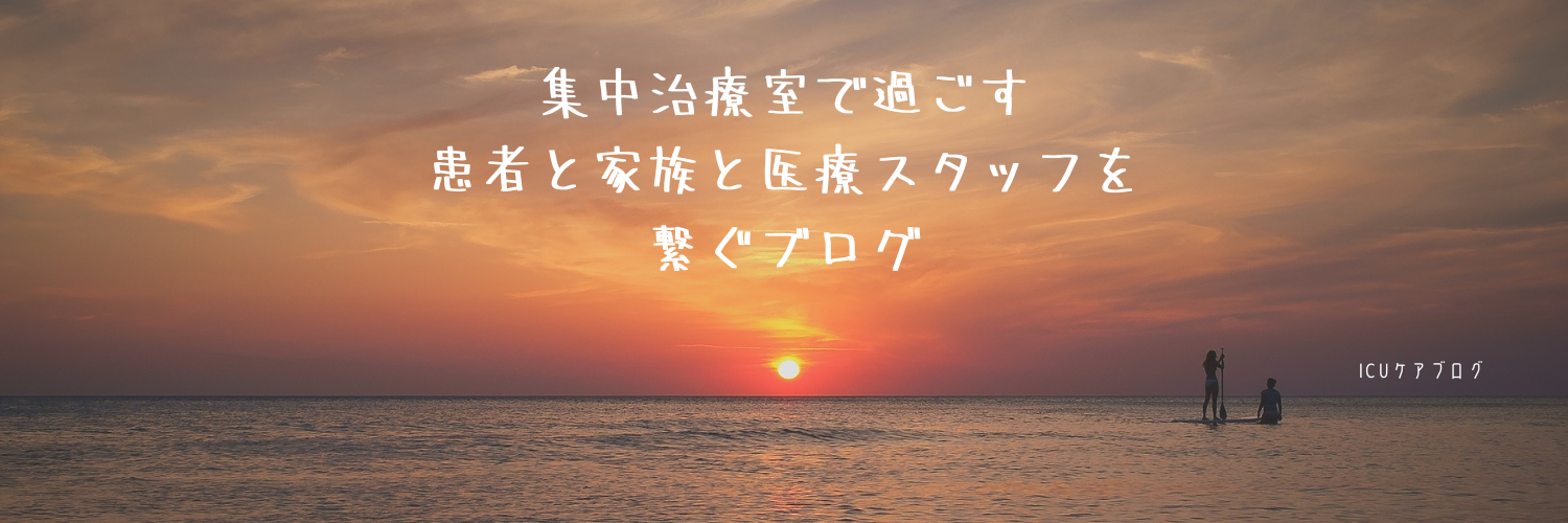 集中治療室で過ごす患者と家族と医療スタッフを繋ぐブログ