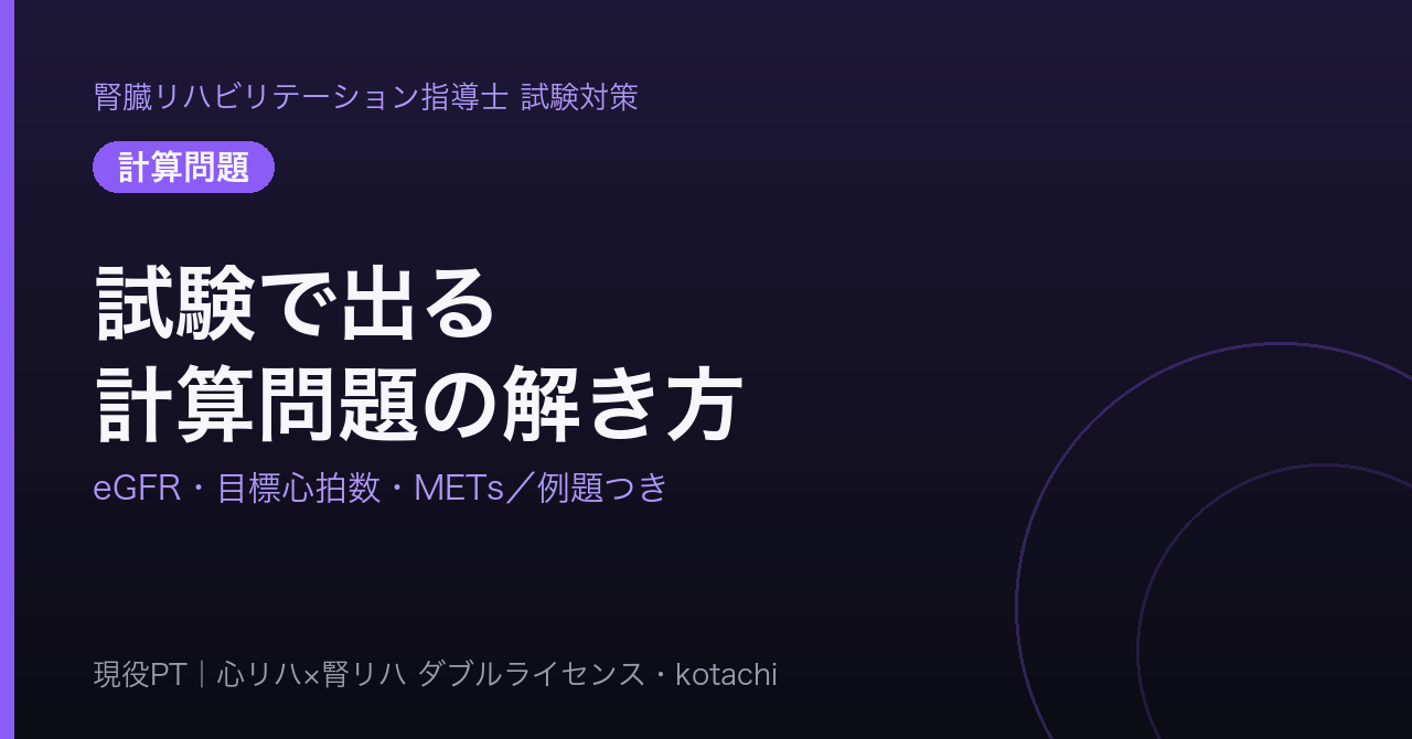 腎リハ試験の計算問題の解き方（eGFR・目標心拍数・METs）