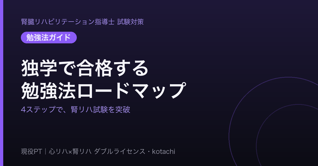 腎臓リハビリテーション指導士試験の勉強法ロードマップ