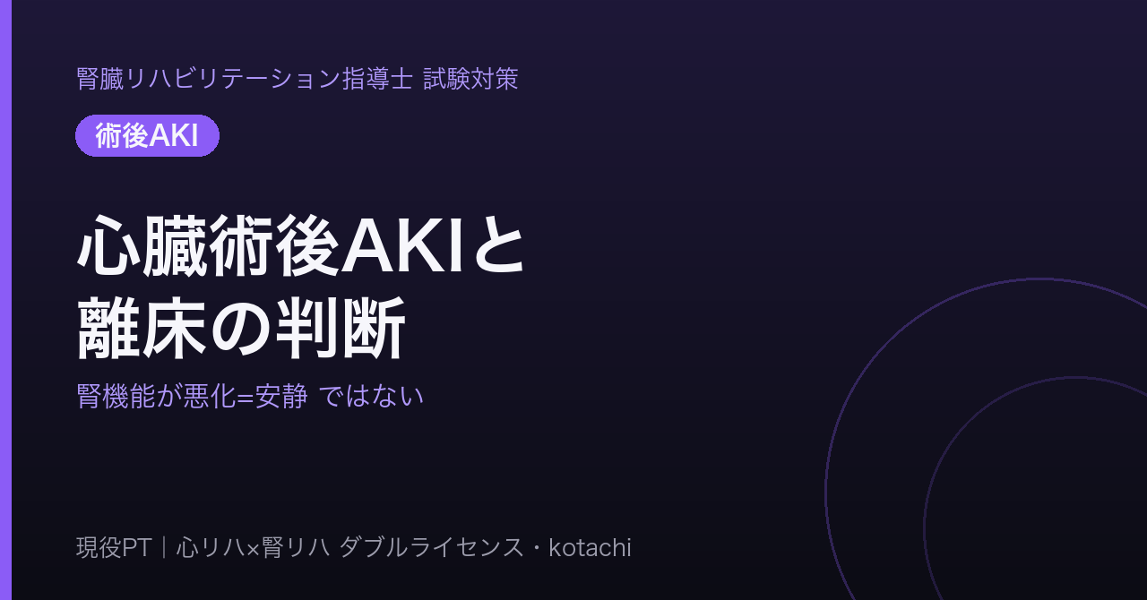 心臓術後AKIと離床の判断（腎機能悪化＝安静ではない）