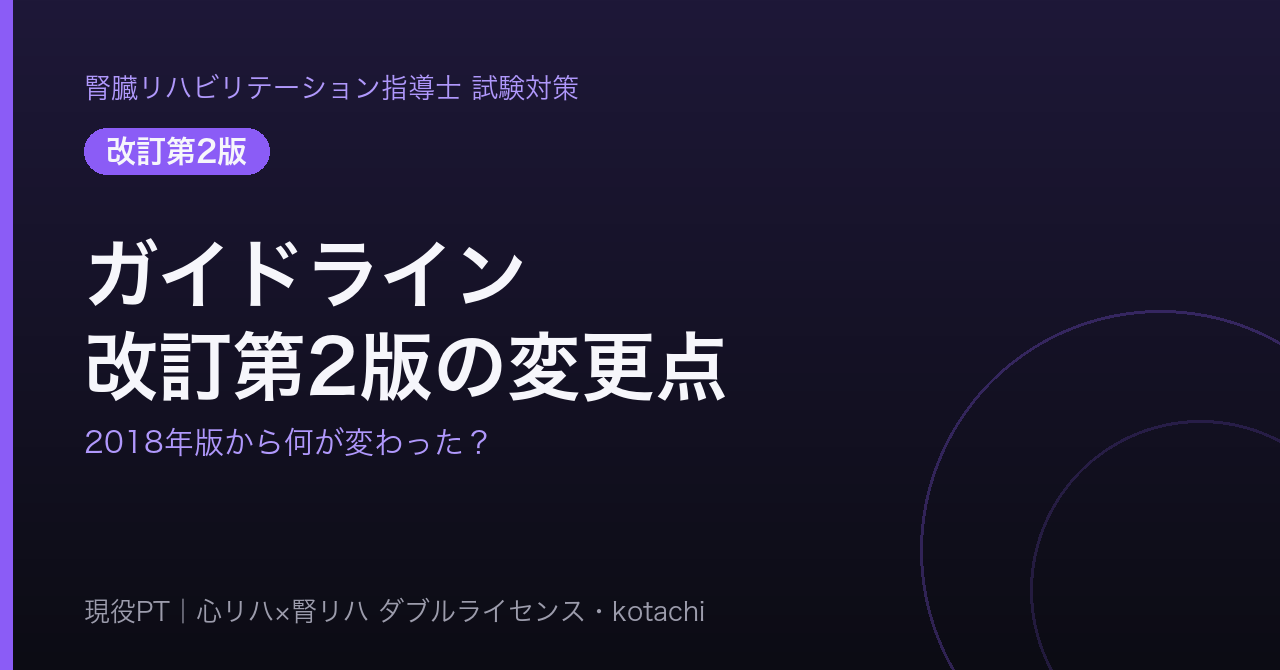 腎臓リハビリテーションガイドライン改訂第2版の主な変更点